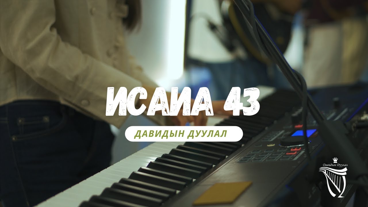 Давидын дуулал-Исаиа 43 Davidiin duulal-Isaya 43