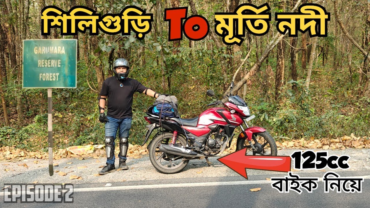 |Siliguri to Murti river Bike Ride| 125 cc বাইক নিয়ে| North Bengal Group Trip😃Ride with Roy part 2