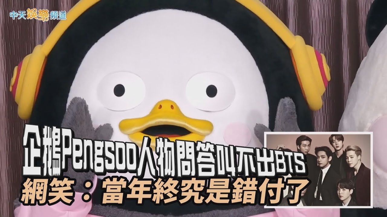 【撩星聞】企鵝Pengsoo人物問答叫不出BTS   網笑：當年終究是錯付了