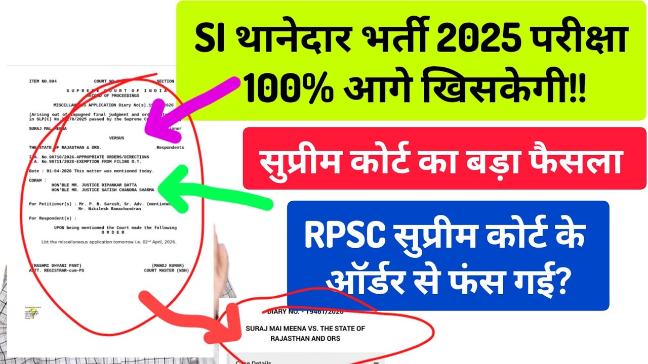 RPSC SI भर्ती 2025 आगे खिसकेगी!! supreme court decision on RPSC SI exam, SI exam update today 