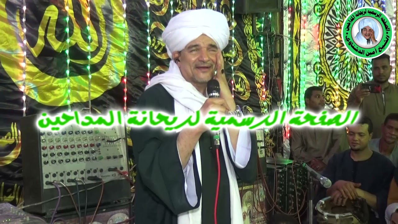 شاهد هيمنت و صفاء دولة المدح الشيخ أمين الدشناوي في مديح حضرة المحبوب  . ليلة الزوايدة بنقادة 14 /9