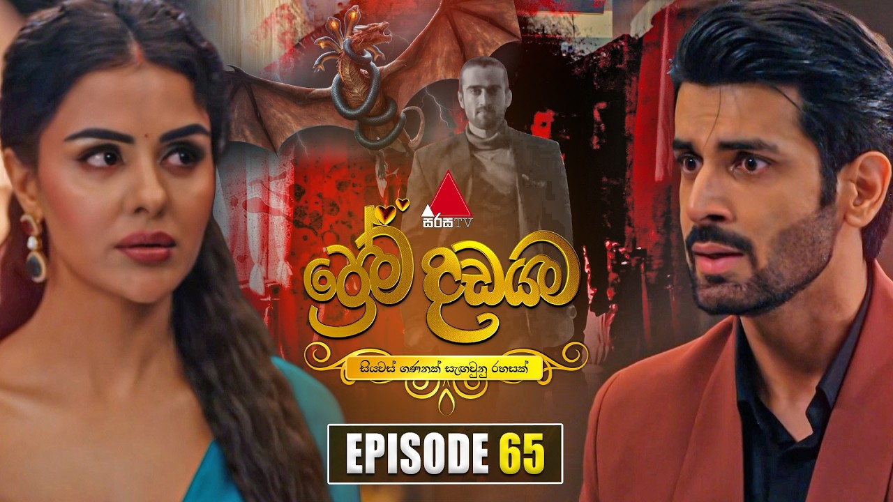 Prema Dadayama (ප්&zwj;රේම දඩයම) Episode 65 | 29th June 2026 | Sirasa TV