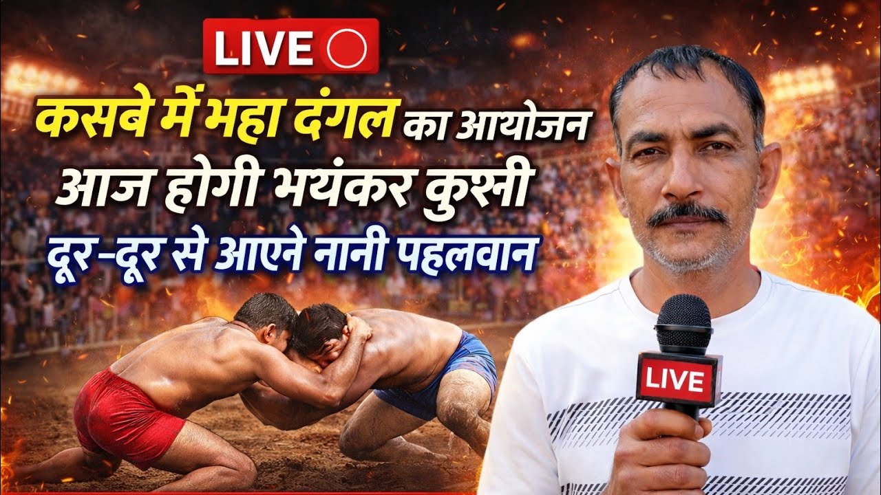 कस्बे में भयंकर महा दंगल LIVE#महादंगल #DangalLive #Kushti #LiveDangal #DesiKushti #KushtiCompetition