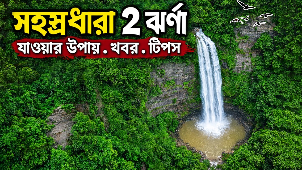 সহস্রধারা ঝর্ণা ২ | সীতাকুণ্ডের পাহাড় আর ঝর্ণার অসাধারণ ভিউ !! Slow Go With Rajib !! চট্টগ্রাম