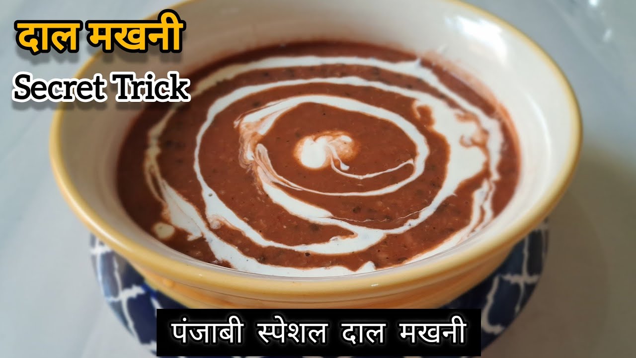 दाल मखनी बनाने की सीक्रेट ट्रिक || Dhaba Style Dal Makhni Recipe 