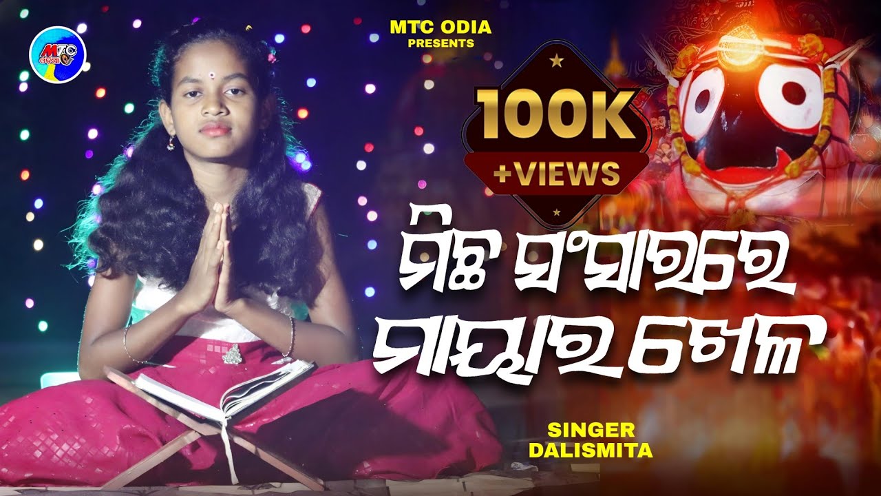 Michha Sansarare Mayara Khela // Odia Devotionalsong // Social Song // Jagannath Bhajan // Dalismita