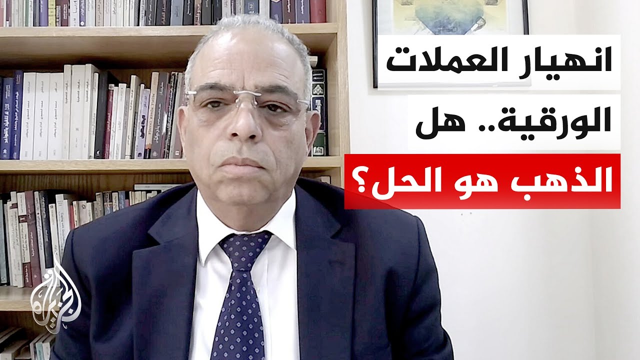 خبير اقتصادي: الارتفاع الجنوني للذهب يعكس حجم 