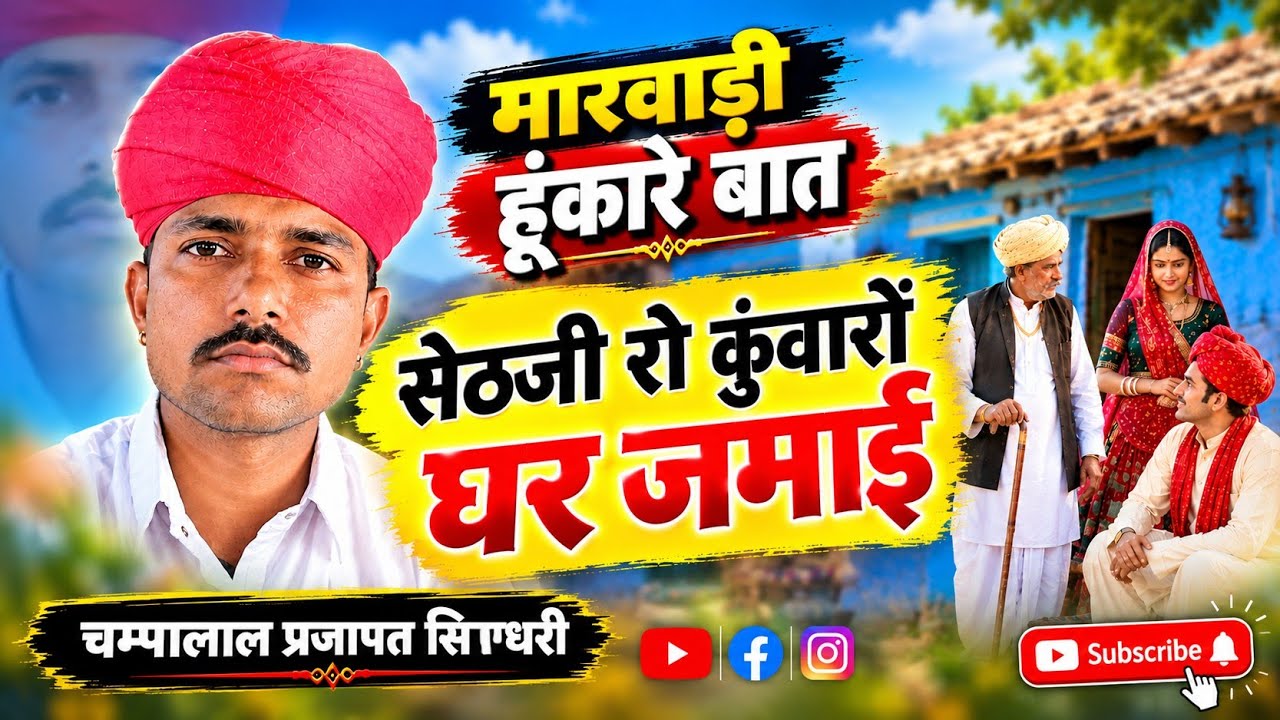 08 घर जमाई मारवाड़ी बात || कुंवारों सासरे में नोकरी करी || नेनप री बात || चम्पालाल बामणी सिणधरी 