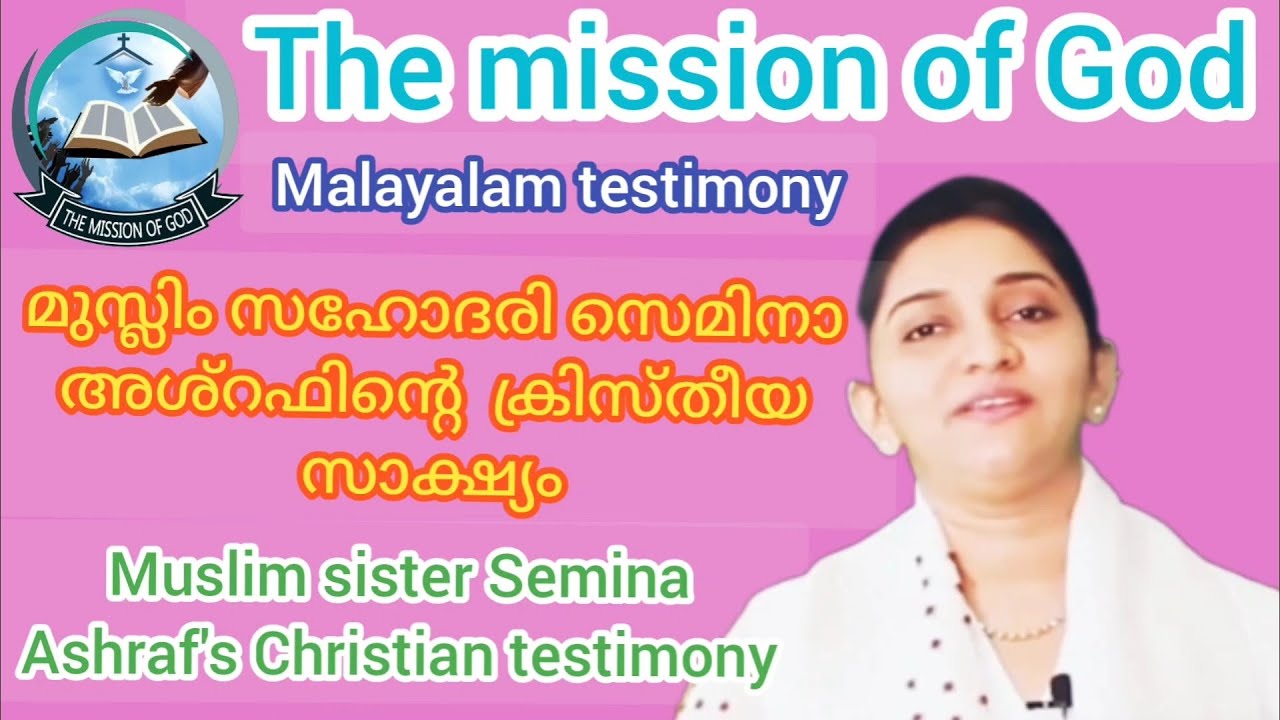 മുസ്ലിം സഹോദരി സെമിനാ അശ്റഫിന്റെ  ക്രിസ്തീയ സാക്ഷ്യം. Muslim sister Semina Ashra.The mission of God