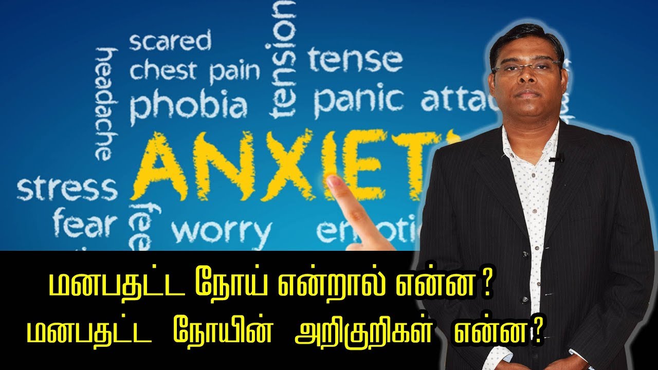 மனபதட்ட நோய் என்றால் என்ன? மனபதட்ட நோயின் அறிகுறிகள் என்ன? - - Psychiatrist Prathap