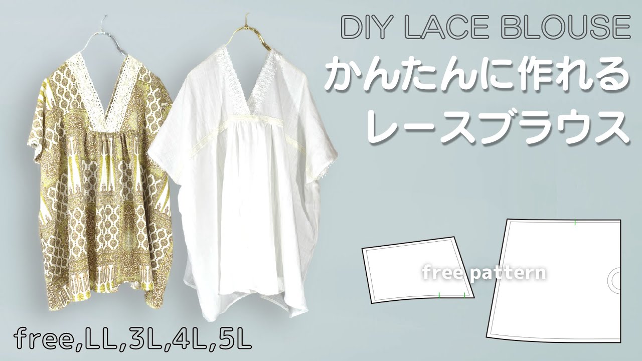 【DIY Blouse】かんたんに作れるレースブラウス 100均のレースでOK フリーから5Lまで 大きいサイズ対応 型紙付き / diyapron / freepattern