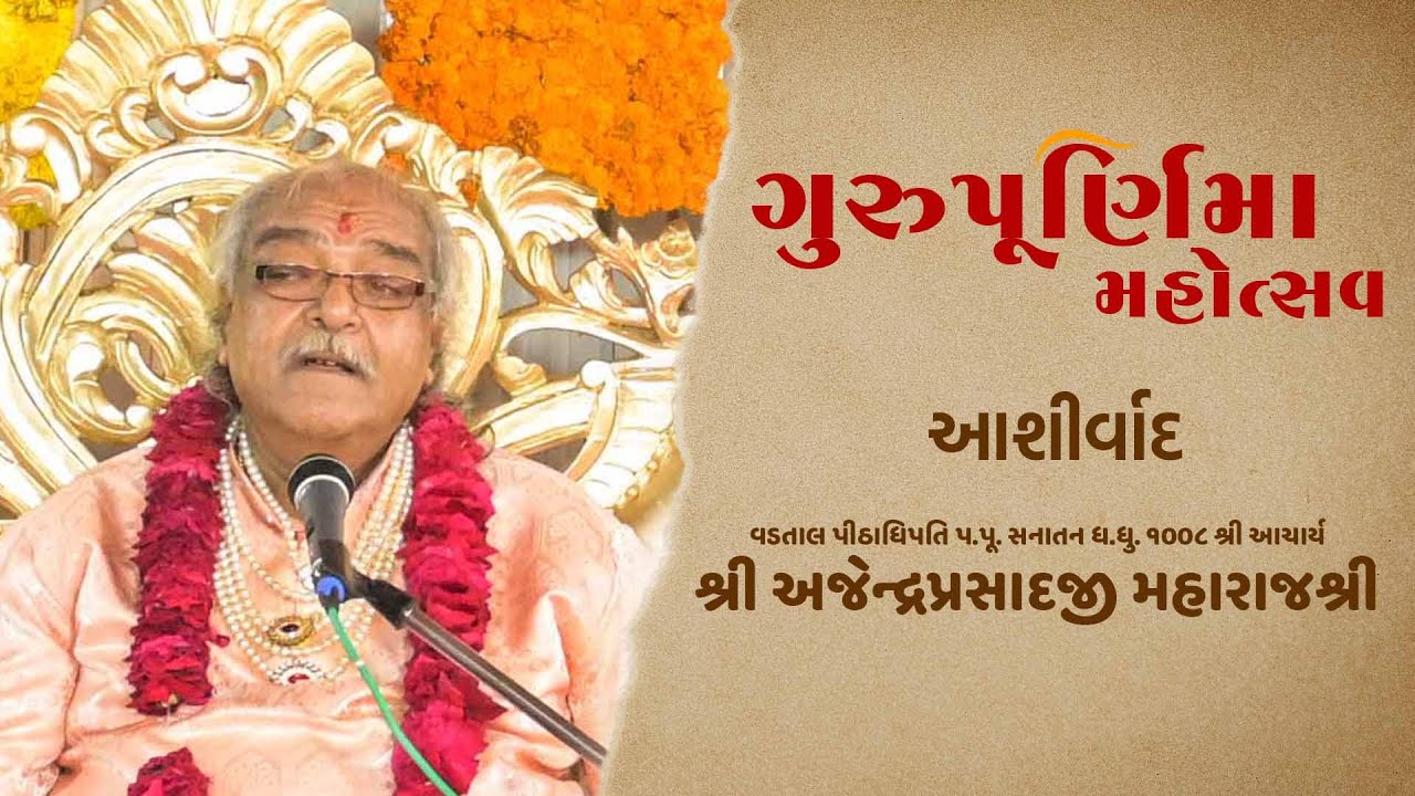 ગુરુપૂર્ણિમાના દિવસે વિશેષ આશીર્વાદ | H.H. 1008 Acharya Shree Ajendraprasadji Maharaj | 2021