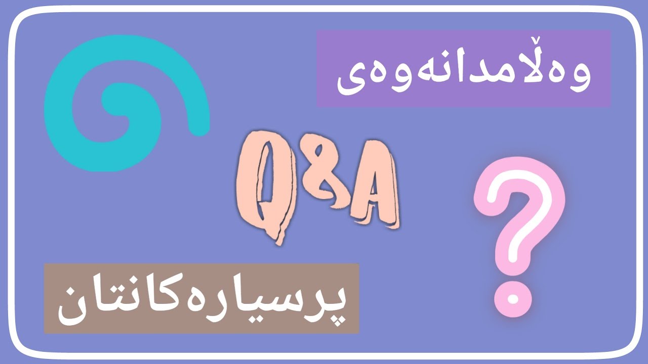 وەڵامدانەوەی هەندێ پرسیار دەربارەی پیتە کۆریەکان.
