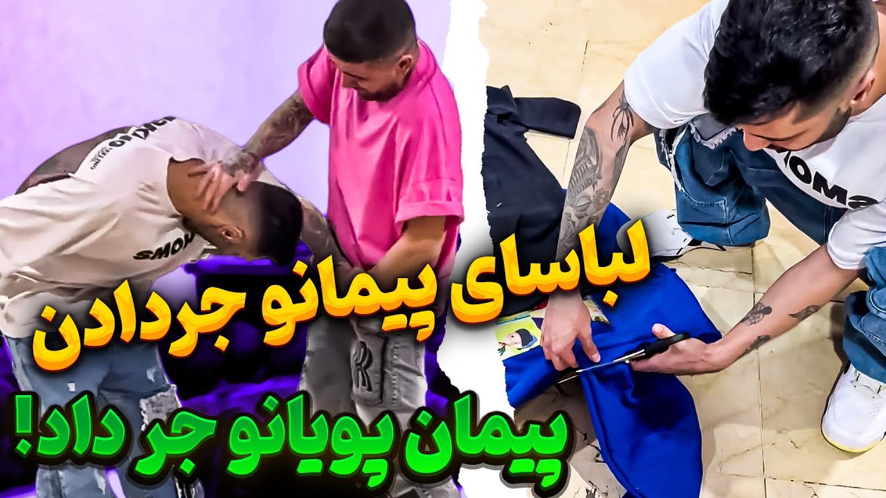 ریدیم تو لباسای پیمان🤣😈 عصبی شد رو پویان دست بلند کرد😱😰