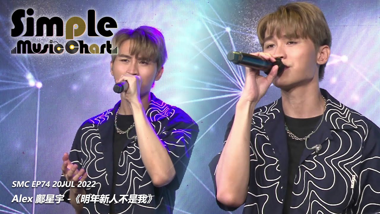 Simple Music Chart EP74 嘉賓足本演繹 -鄺星宇 - 《明年新人不是我》