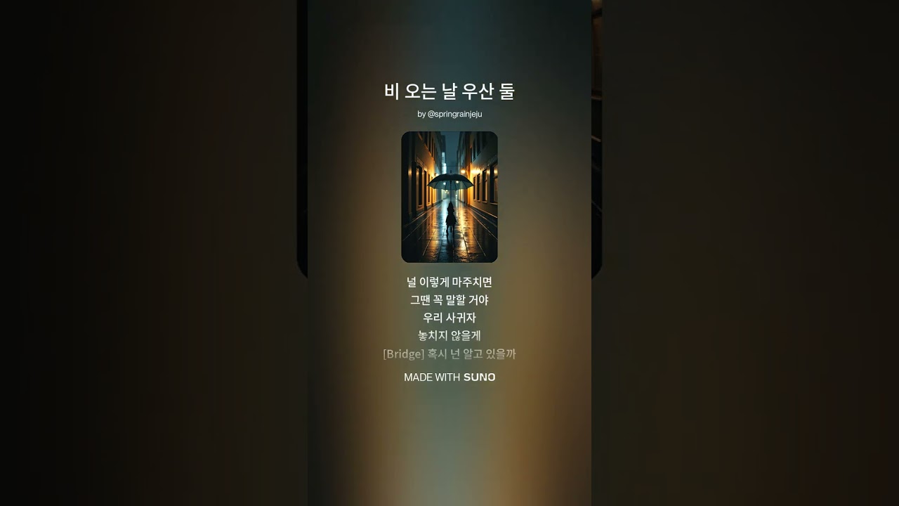 비 오는 날 우산 둘 #aimusic #음악 #감성발라드 #노래 #사랑노래 #첫사랑