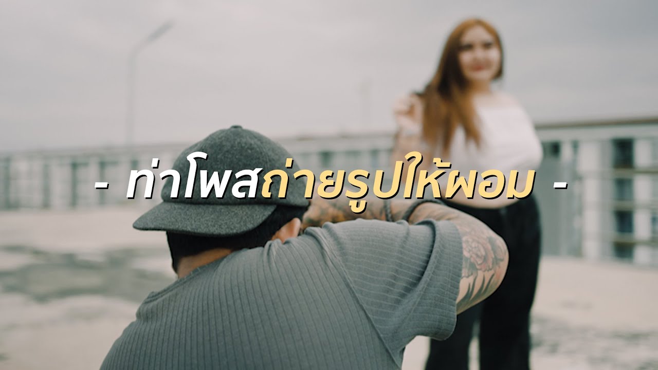 เปิดตำราท่าโพสถ่ายรูปสาวอ้วนให้ดูผอม