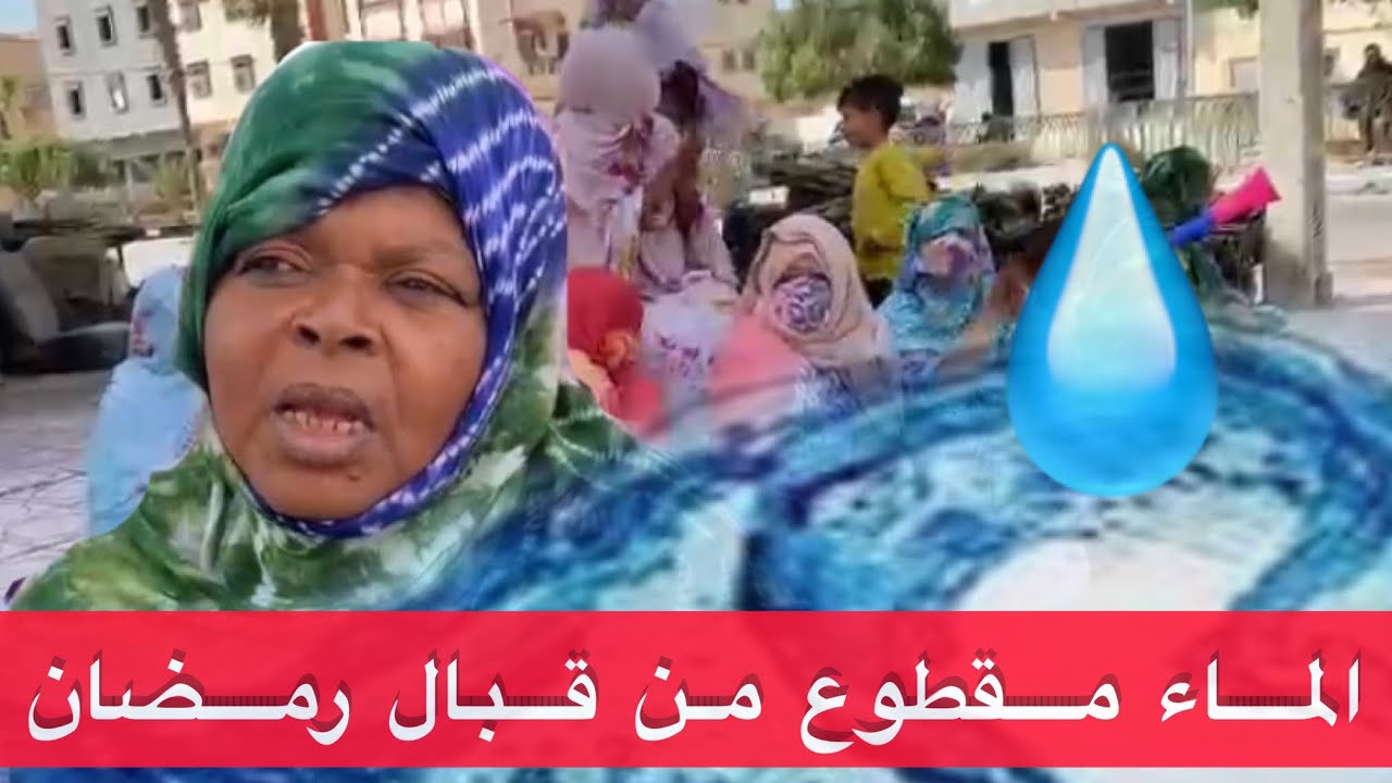 😰ساكنة حي الغفران بالداخلة تواجه شبح 👻 إنقطاع الماء.. والمكتب في سبات عميق🧐