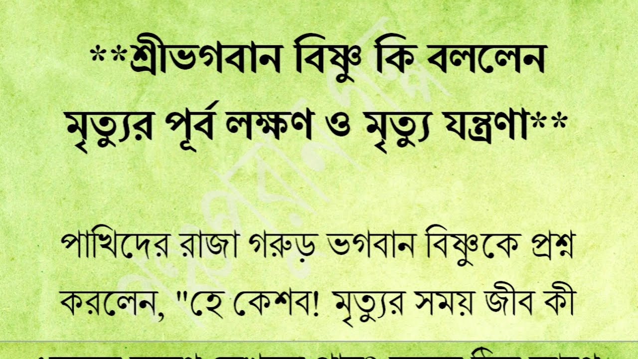 শ্রী ভগবান বিষ্ণু কি বললেন? মৃত্যুর পূর্ব লক্ষণ ও মৃত্যু যন্ত্রণা!