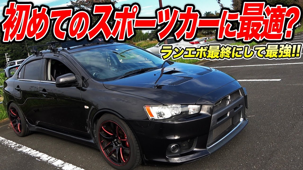 2ペダルだって楽しめる！ランエボ10はスポーツカー初心者でも楽しめる最高のセダン!?