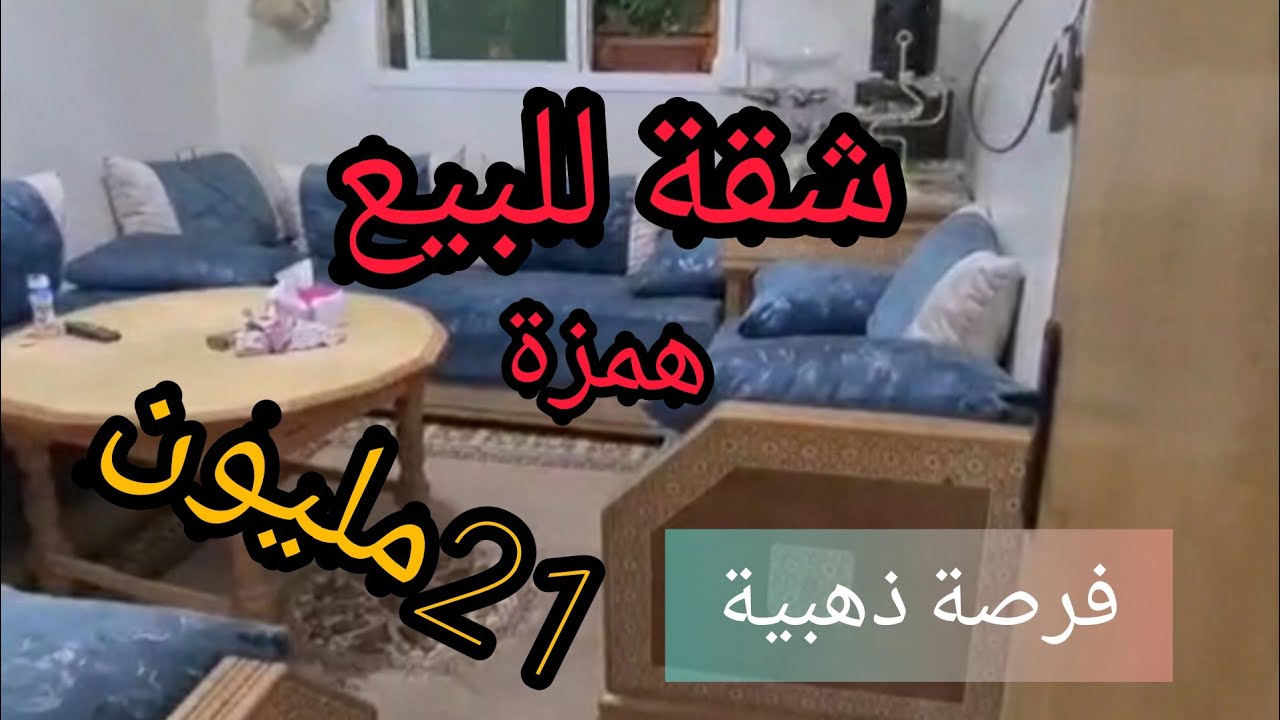 شقة فاخرة  للبيع المجرجة أمام حمام  مولاي علي شريف تمن 21  مليون 🤑🥰🥰 للتواصل    0603492432