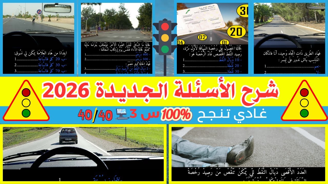 شرح الأسئلة الجديدة لرخصة السياقة 2026