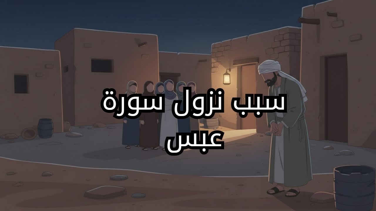 قصة رجل أعمى… نزلت بسببِه سورة كاملة | سبب نزول سورة عبس