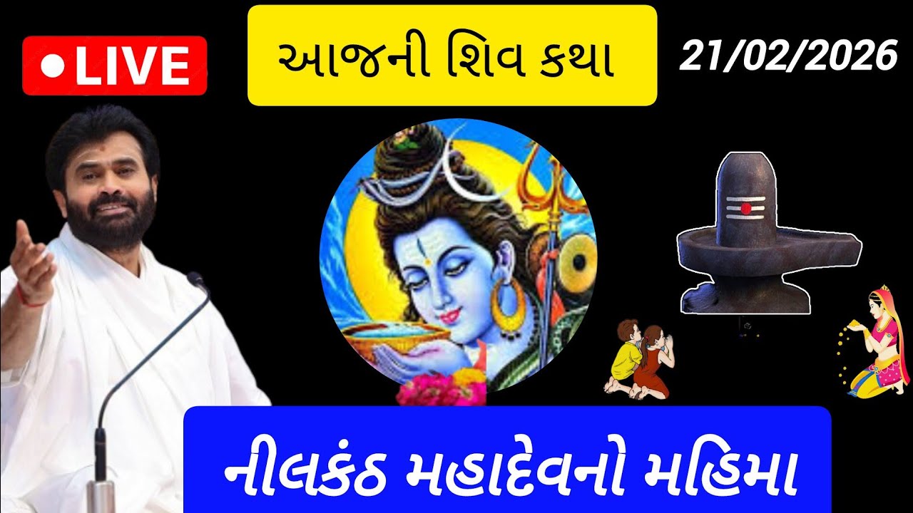 નીલકંઠ મહાદેવનો મહિમા આ કથા સાંભળવાથી તમને મહાદેવ જીવનના દરેક દુઃખમાંથી મુક્તિ આપશે.by P Giribapu 