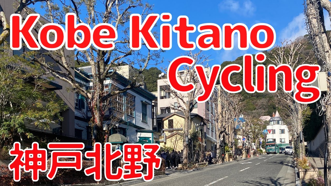 Kobe Kitano area Cycling in Japan | 神戸北野エリアをサイクリング♪