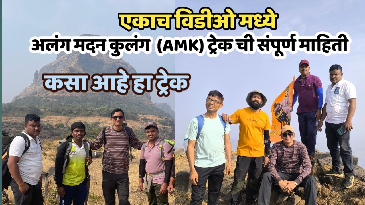 Alang Madan Kulang Trek Complete Guide | AMK Trek Planning, Route, Safety & Experience | Marathi