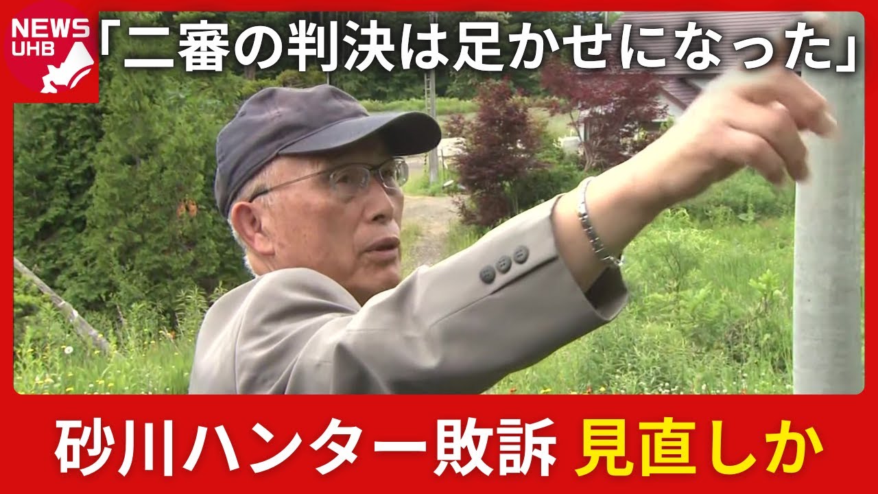 【砂川ハンター敗訴_見直しか】最高裁が”結論変更”に必要な弁論を「2月27日」に決定_”猟銃許可取り消し”の男性は「二審判決は全国のハンターの足かせ」専門家は「緊急銃猟のやりようがない」〈北海道〉