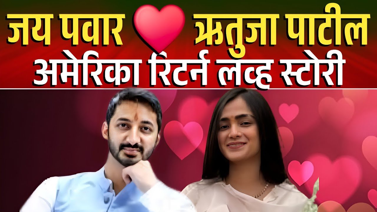 न ऐकलेली प्रेमकहाणी, लग्नाचा किस्सा ! दादांची अमेरिका रिटर्न सून Jay Pawar Rutuja Patil Love Story