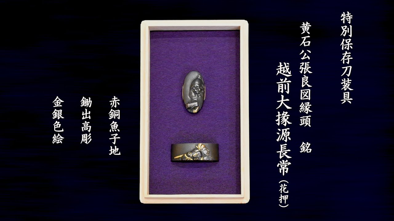 日本刀の美　第五回 〜刀装具の魅力 〜 其の二　小柄・笄・縁頭・目貫