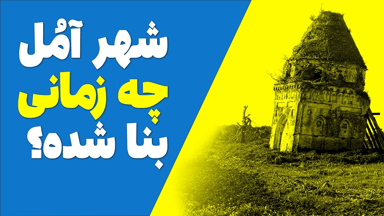 وجه تسمیه و تاریخچه شهر آمل