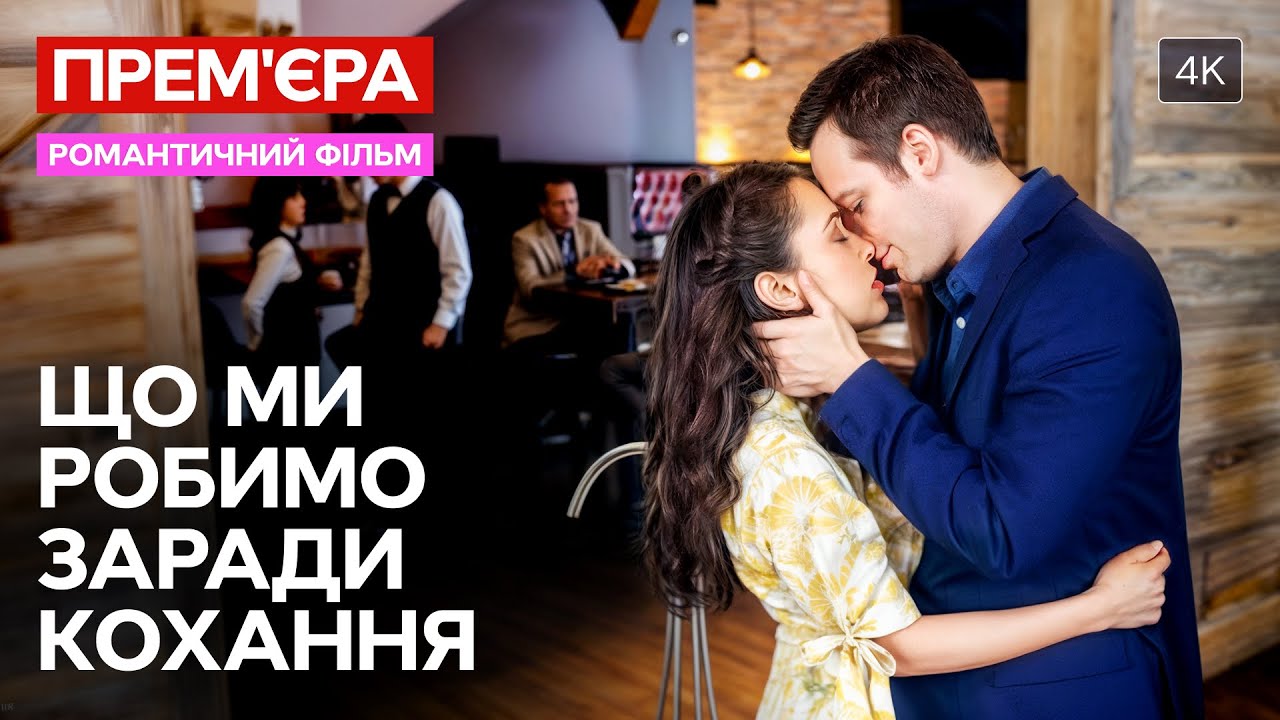 Как враги влюбились друг в друга? Що ми робимо заради кохання | КИНО