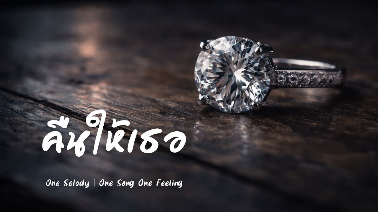 คืนให้เธอ | Rock เศร้า | เพลงอกหักผู้ชาย | ร้องไห้แต่ต้องยอมปล่อย