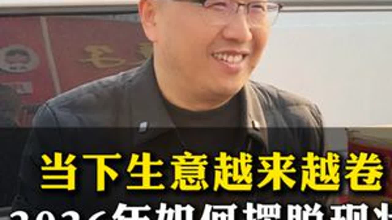 当下生意越来越卷 2026年如何摆脱现状#实体店 #实体店经营 #干货分享 #老板 #开店