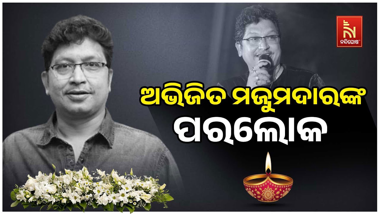 🔴 Live | ଅଭିଜିତ ମଜୁମଦାର ପରଲୋକରେ| Odia Music Composer Abhijit Majumdar No More | AIIMS Bhubaneswar