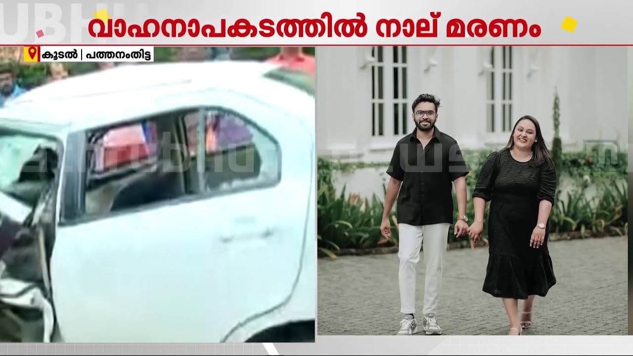 മരണപ്പെട്ടത് നവദമ്പതികൾ; അപകടം ഹണിമൂൺ കഴിഞ്ഞ് തിരികെ നാട്ടിലേക്ക് മടങ്ങുമ്പോൾ
