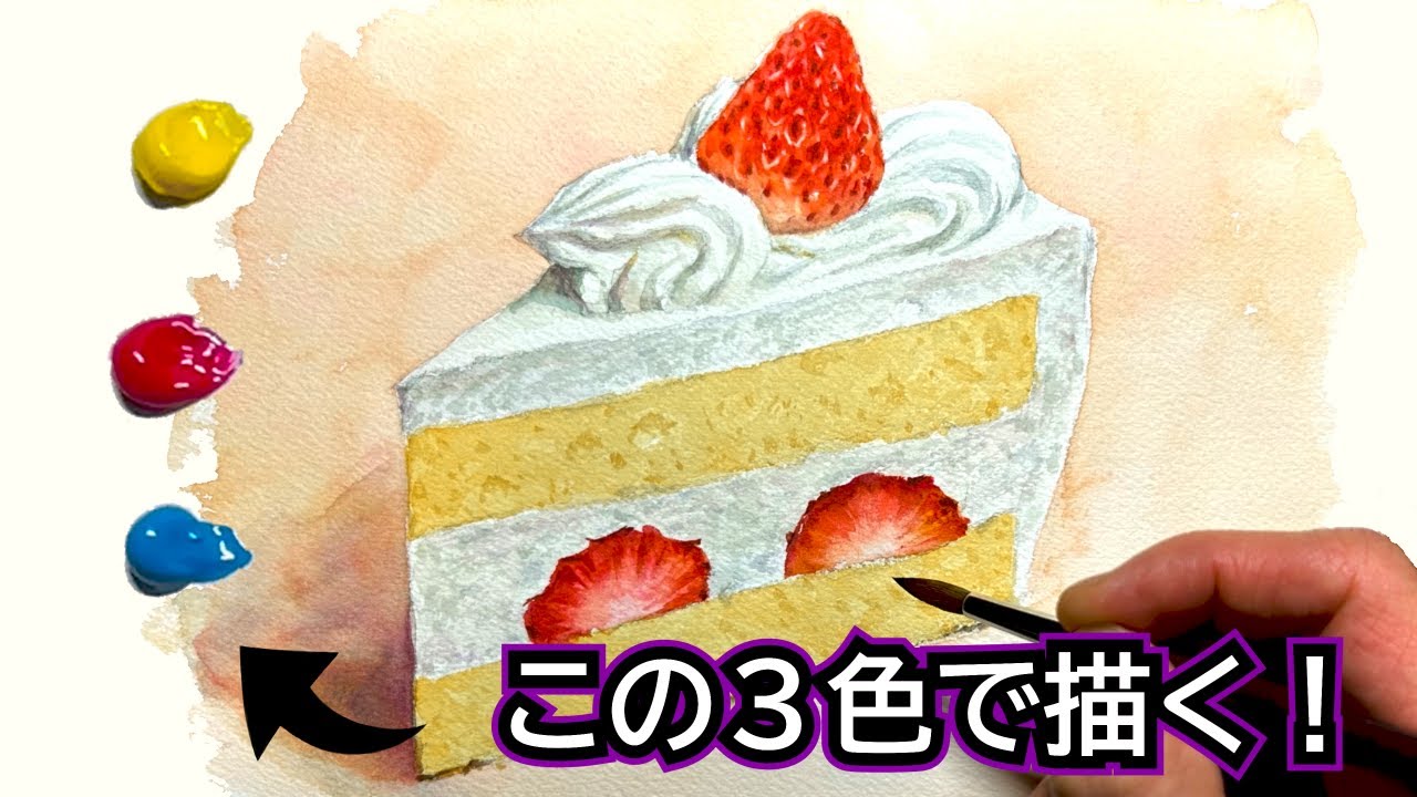【初心者必見】ショートケーキの描き方 / 赤・青・黄(三原色)を混色して描く / 透明水彩の基本