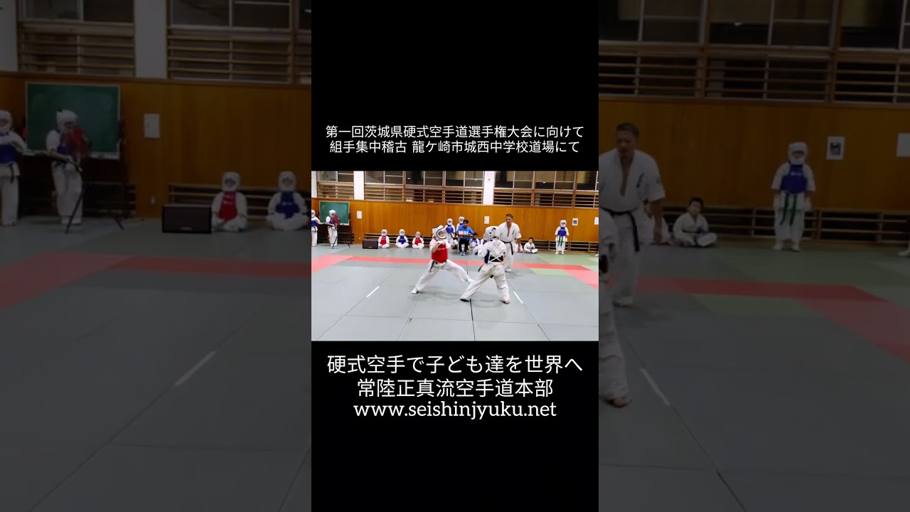 (一社)全硬連 茨城県硬式空手道選手権大会に向けて 組手集中稽古