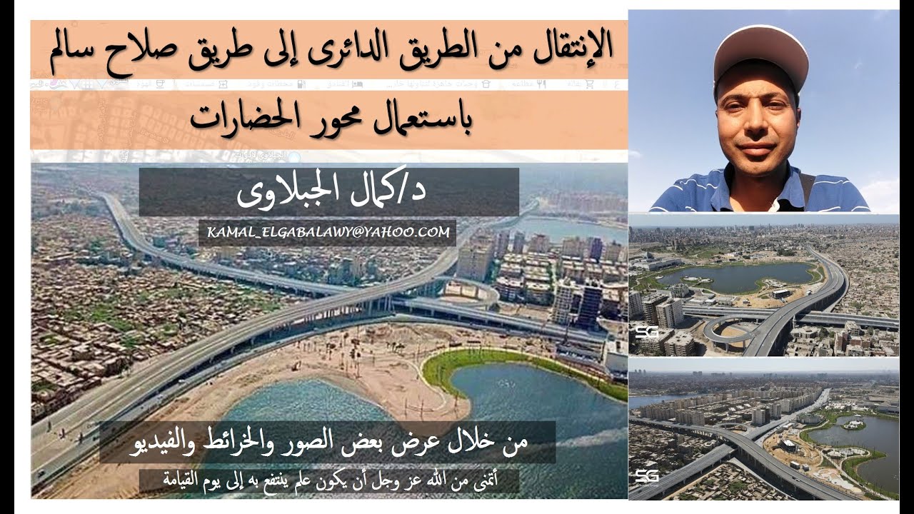 كيفية الإنتقال من الطريق الدائرى إلى طريق صلاح سالم باستعمال محور الحضارات, د/كمال الجبلاوى