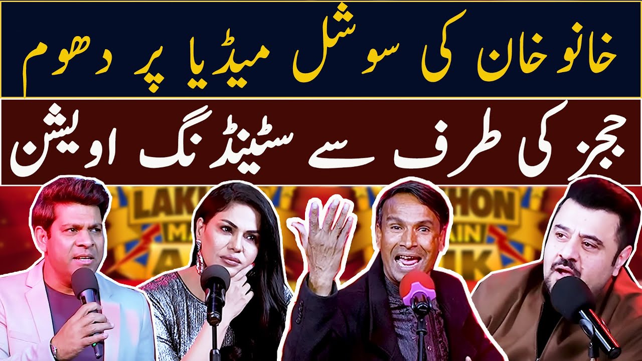 Khano Khan ki Social Media Per Dhoom |  Veena Malik | Lakhon Mein Aik