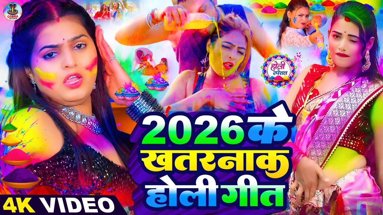 #Video | 2026 के होली | Holi Ke Gana |#Holi Song 2026 | Bhojpuri Holi Song | #होली गीत |Dehati Holi