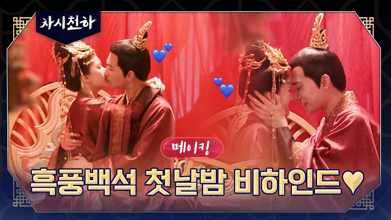 [차시천하_메이킹] 봐도 되는 거 맞죠..?🙄 / 흑풍백석의 첫날밤 비하인드💘