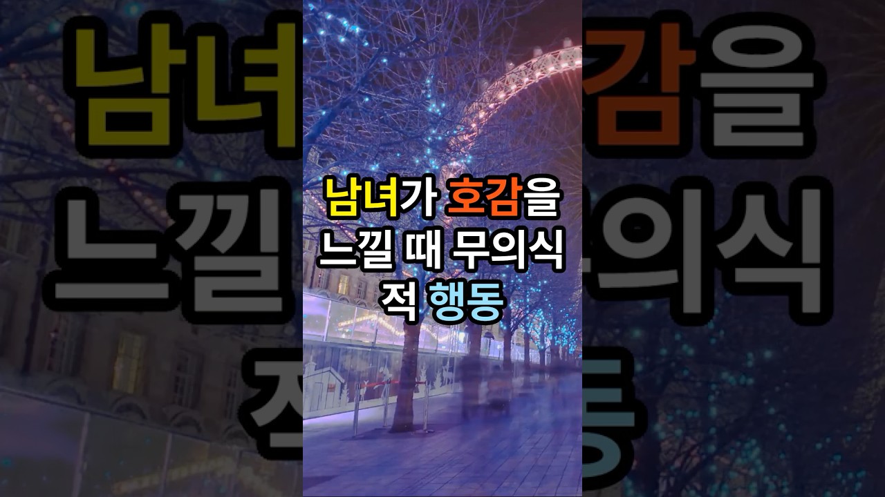 남녀가 호감을 느낄 때 무의식적으로 보이는 행동 #사랑 #남자 #여자 #호감 #행동