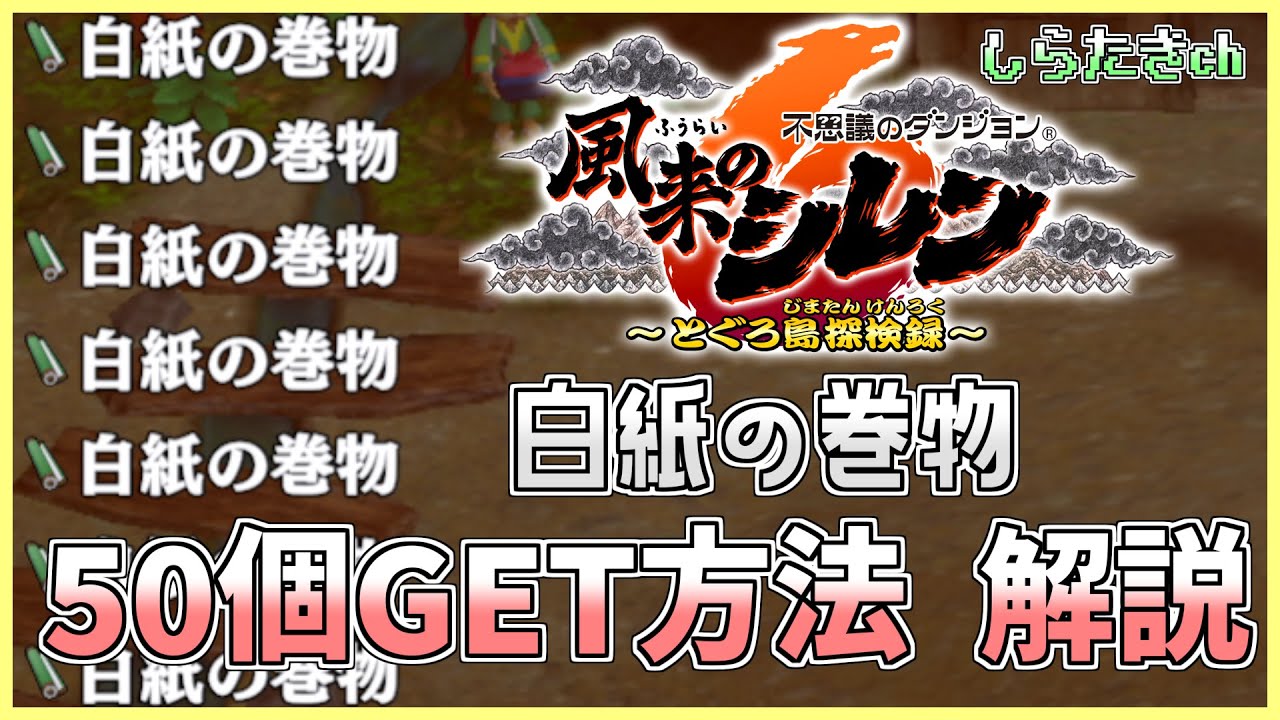 【風来のシレン6】白紙の巻物を大量にGETする方法を解説【約50枚】