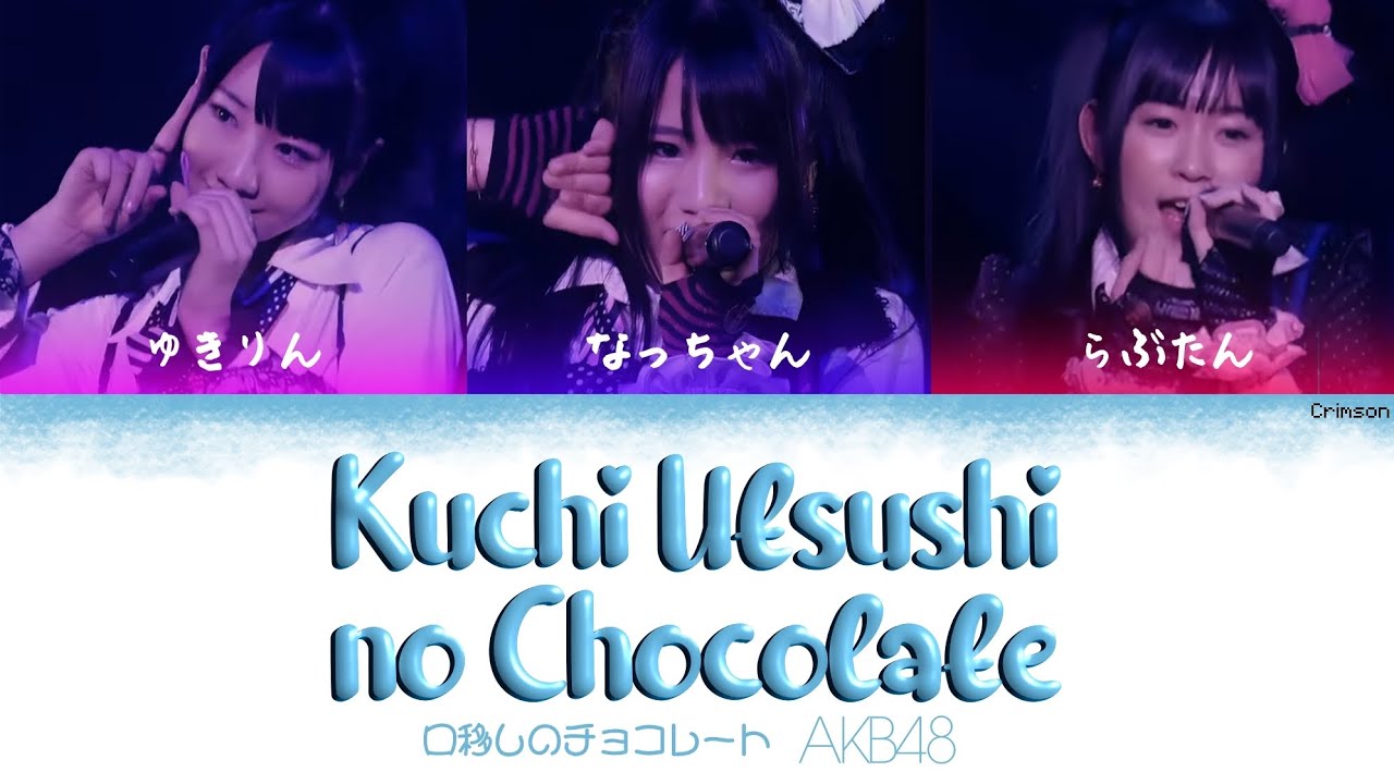 AKB48 - Kuchi Utsushi no Chocolate (口移しのチョコレート) | (Kanji/Romaji/English Lyrics)