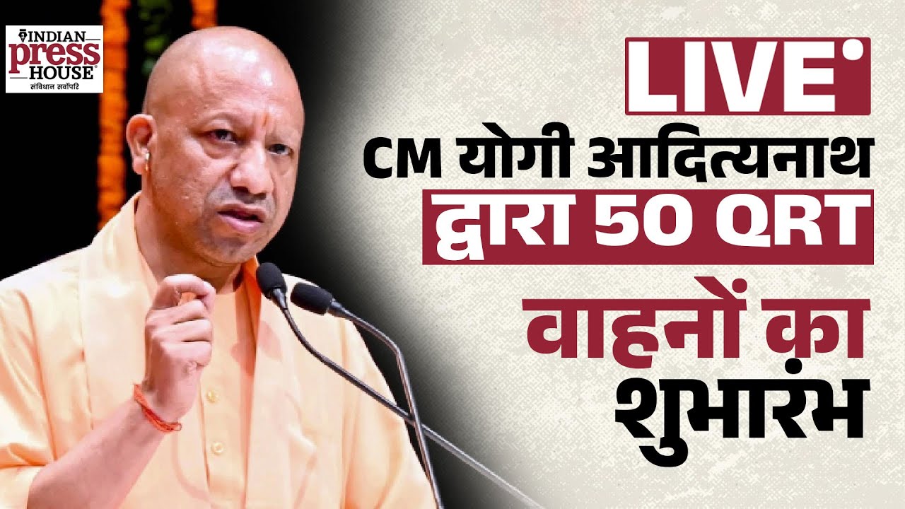 मुख्यमंत्री योगी आदित्यनाथ द्वारा 50 QRT वाहनों का शुभारंभ |  LIVE