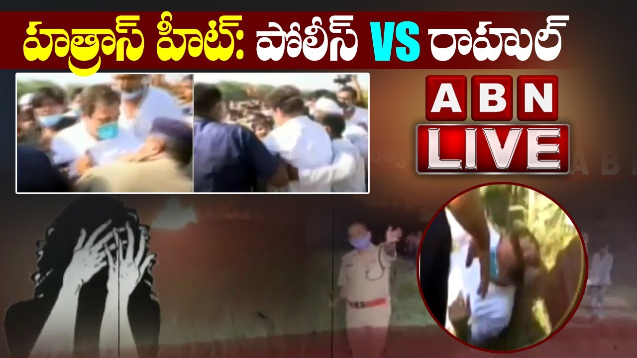 LIVE:హత్రాస్ హీట్: పోలీస్ Vs రాహుల్ || Rahul Gandhi Lathi Charged Arrested By UP Police || ABN LIVE